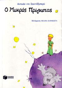 Ο μικρός πρίγκιπας ( O Mikros Pringipas )
Melína Karakósta
Ekdoseis Pataki
[Greek/Greece]
960-600-090-7
2001