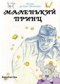 Маленький принц ( Malen kii Prints )

Evrosistem
[Russian/Russia]
5-901002-01-6
