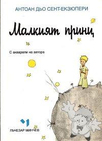 Малкияm принц ( Malkiiat Prints )

Editions Latchezar Mintcheff
[Bulgarian/Bulgaria]
954-412-052-1
