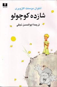 شازده کوچولو ( Shahzadé Kuchulu )


[Farsi (Persian)/Iran / Persia]
964-448-132-1
