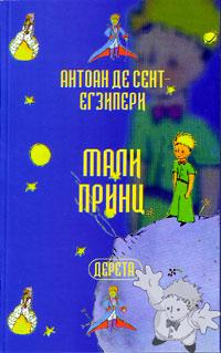 MAЛИ ПPИНЦ ( Mali Princ )

Dereta
[Serbian/Serbia]


