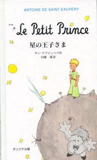星の王子さま ( Hoshi No Ojisama )

Iwanami Shoten ( 岩波書店 )
[Japanese/Japan]
4-00-115676-8
2000