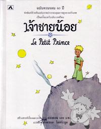 เจ้าชายน้อย ( Jâcu Chaai Nóoi - Le Petit Prince - 60th Ani )

Rpbook
[Thai/Thailand]
974-90826-5-6
