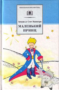Маленький принц ( Maljen’kij Princ )

Kaliningradskoje knizhnoje izdatjel
[Russian/Russia]
5-85500-300-0
