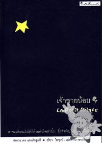 เจ้าชายน้อย ( Jâcu Chaai Nóoi )

Morningbooks
[Thai/Thailand]
974-90941-7-4
