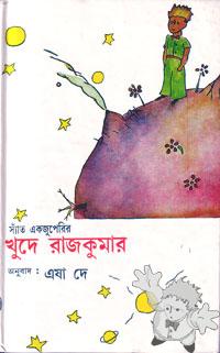 খুদে রাজকুমার ( Khude Rajkumar )

Dey´s Publishing
[Bengali/India]
81-7079-657-1
