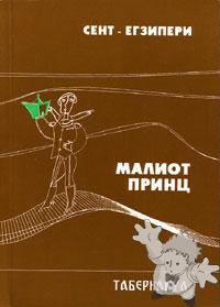 МАЛИОТ ПРИНЦ ( Maliot Prints )


[Macedonian/Macedonia]

