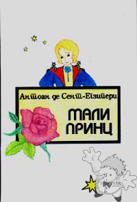 MAЛИ ПPИНЦ ( Mali Princ )


[Serbian/Serbia]

