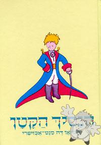 הַנָסִיךְ הַקָטָן ( HaNasikh HaKatan )
Arieh Lerner
Oved Publishers
[Hebrew/Israel]
965-13-1323-4
1999