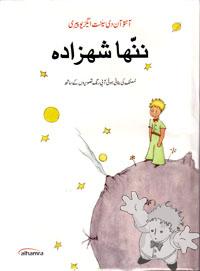 ننّها شهزاده ( Nanha shahzada )
Shafiq Naz & Bilqis Naz
Alhamra
[Urdu / Ardu/Pakistan]
969-516-117-0
2003