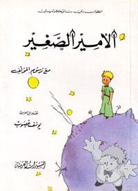 الأمير الصغير ( Al-âmîr As-saghîr )
Yusuf A`tsub
Almansharit Al-arabiya
[Arabic/Lebanon]

