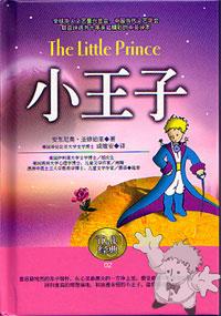 小王子 ( The Little Prince )

Popular Book co.
[Chinese/Taiwan]
957-459-900-0
2003