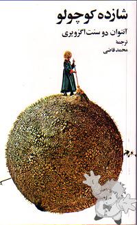 شازده کوچولو ر ( Shahzadé Kuchulu )
Mohammad Ghazi
Amir Kabir
[Farsi (Persian)/Iran / Persia]
964-303-025-3

