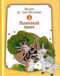 Маленький принц ( Maljen kij Princ (Miniature) )
Nora Gal ( Норы Галь )

[Russian/Russia]
5-9550-0295-2
