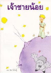 เจ้าชายน้อย ( Jâcu Chaai Nóoi )

Silkroad Publishers
[Thai/Thailand]
974-300-090-9
1997