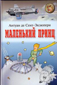 Маленький принц ( Maljen’kij prints )

Onyx
[Russian/Russia]
5-329-01298-8
2000
