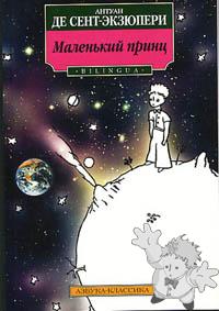 Маленький принц ( Maljen’kij prints )
Nora Gal ( Норы Галь )
Asbuka Klassika
[Russian/Russia]
5-353-00654-9
2004