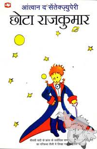 छोटा राजकुमार ( Chhota Rajkumar )
Jagbansh Kishore Balbir
Hindi Pocket Books
[Hindi/India]
81-216-0440-0
2004