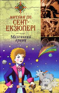 Маленький принц ( Maljen kij prints )

Folio
[Russian/Russia]
966-03-2618-1
2004