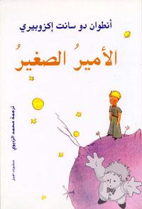 الأمير الصغير ( Al-âmîr As-saghîr )

Al-Kamel Verlag
[Arabic/Saudi Arabia]

2000