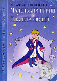 Маленький принц ( Malen kyj Prync )
A. Perepadja & A. Zhalovskyj
Vydavnyctvo “Svit”
[Ucrainian/Ukraine]
966-603-053-5
2000