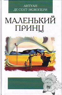 Маленький принц ( Malienkij princ )
Nora Gal ( Норы Галь )
Martin, Moskau
[Russian/Russia]
5-8475-0294-X
2005