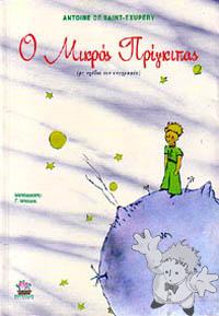 Ο μικρός πρίγκιπας ( O Mikros Pringkipas )
G. Mpóras
Peribolaki, Athens
[Greek/Greece]
960-7412-64-8
1997