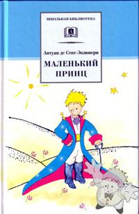 Маленький принц ( Maljen kij Princ )
2004
Kaliningradskoje knizhnoje izdatjel´
[Russian/Russia]
5-08-003870-5
