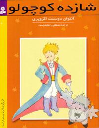 شازده کوچولو ( Shahzade Kuchulu )
Mostafa Rahmandoost
Ghadayani, Tehran
[Farsi (Persian)/Iran / Persia]
964-417-506-9
2002