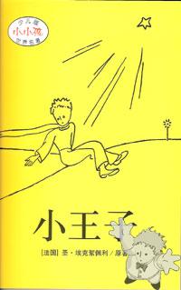 小王子 ( Xiao wàngzi )


[Chinese/China]
7-5386-1882-1
2005