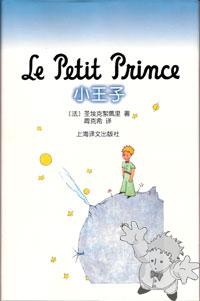 Le Petit Prince - 小王子 ( Xiao wàngzi )
Zhou Kèxi
Shànghai Yìwén Chubanshè
[Chinese/China]
7-5327-2896-X
2002