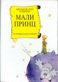 MAЛИ ПPИНЦ ( Mali Prints )

Ayta - Belgrad
[Serbian/Serbia]
86-7889-013-18
