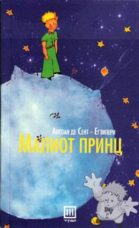 Малиот Принц ( Maliot Princ )
Damian Pavlowski
Tri
[Macedonian/Macedonia]
9989-918-98-8
2004