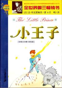 The Little Prince - 小王子 ( Xiao wàngzi )
Lǚ Míng
Èrshíyī Shìjì Ch
[Chinese/China]
7-5391-2789-9
2004