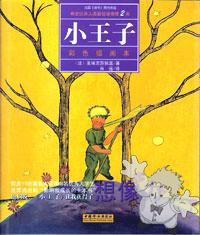 小王子 ( Xiao wàngzi )

China Women Publishing House
[Chinese/China]
7-80203-103-6
2004
