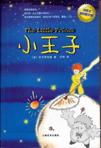 The Little Prince - 小王子 ( Xiao wàngzi )

Yunnan art Publisher,China
[Chinese/China]
7-80695-272-1/Z.75
2006