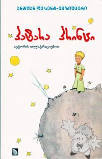 პატარა პრინცი ( Patara Printsi )
Giorgi Ekizashvilma

[Georgian/Georgia]
99940-18-42-6
2003