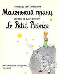 Маленький принц ( Malen´kij Prints )
Nor Gal
Mezdynarodnie Otnosenija
[Russian/Russia]
5-7133-0881-2
1996