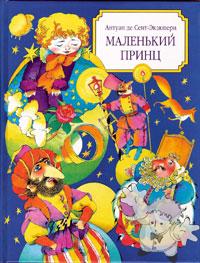 Маленький принц ( Malienkij princ )
Nora Gal ( Норы Галь )

[Russian/Russia]
5-259-00015-3
1998