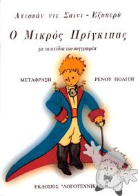Ο μικρός πρίγκιπας ( O mikrós príngkipas )
Renos Politis
Logotehnikis
[Greek/Greece]

