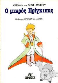 Ο μικρός Πρίγκιπας ( O mikrós príngkipas )
Verónika Dalakoúra
Nepheli, Athens
[Greek/Greece]

1984