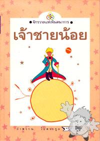 เจ้าชายน้อย ( Jaau Chaai Nooi )


[Thai/Thailand]
974-08-3155-9
