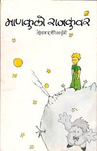 Manakulo Rajakunvar
Madhavi Sardesai
Jaag Prakashan, Margol-Goa
[Konkani/India]

1995