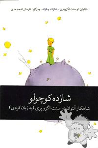 شازاده چکۆله ( Shazade chikole )
Arash Amjadi
Intisharat Did, Teheran
[Kurdish (Sorani)/Iran / Persia]
964-94796-6-X
2005