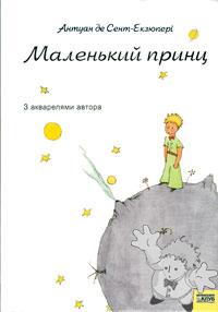 Маленький принц ( Malen kyj Prynts )
Leonid Kononoeiz
KNIZHKOVY KLUB Publishing
[Ucrainian/Ukraine]
966-343-215-2
2006