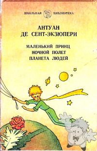 Маленький принц ( Malienkij princ )
Nora Gal ( Норы Галь )
Tatarskoj knizhnoe izdatelstvo
[Russian/Tatarstan]

1987