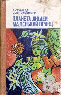 Маленький принц ( Malienkij princ )
Nora Gal ( Норы Галь )

[Russian/Kyrgyzstan]

1982