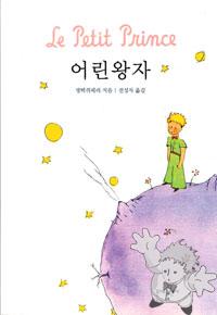 어린 왕자 ( Orin wang-ja )

Moonye Publishing Co.
[Korean/Korea]
978-89-310-0615-5
2007