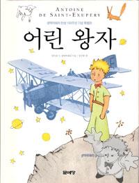 어린 왕자 ( Orin wang-ja (50° Anniversary Ed.) )
Munyedang
Shin Won Agency
[Korean/Korea]
89-85975-77-3
2001