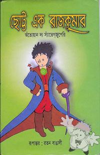 ছোট্ট রাজকুমার ( Chotto Ek Rajkumar )


[Bengali/Bangladesh]

